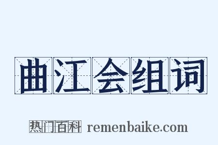 曲江会组词是什么意思的图片